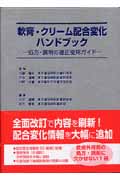 軟膏・クリーム配合変化ハンドブック 処方・調剤の適正使用ガイド
