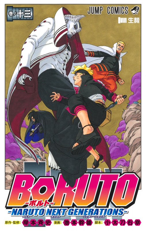 BORUTO―NARUTO NEXT GENERATIONS― (巻ノ十三) (ジャンプC)