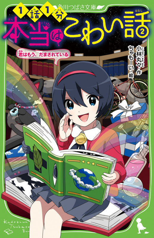 本当はこわい話2 君はもう、だまされている (2) (角川つばさ文庫)