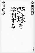 野球を学問する