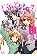 しかくいシカク 3 (まんがタイムKRコミックス)
