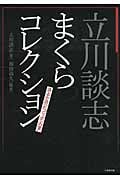 立川談志まくらコレクション 談志が語ったニッポンの業 (竹書房文庫)