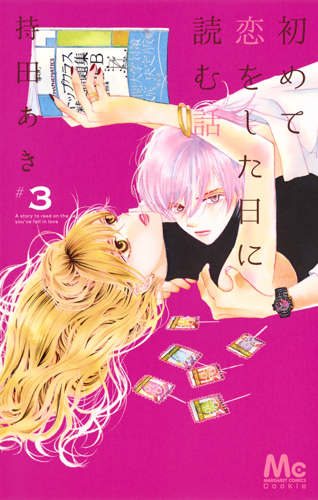 初めて恋をした日に読む話 (#3) (マーガレットC)