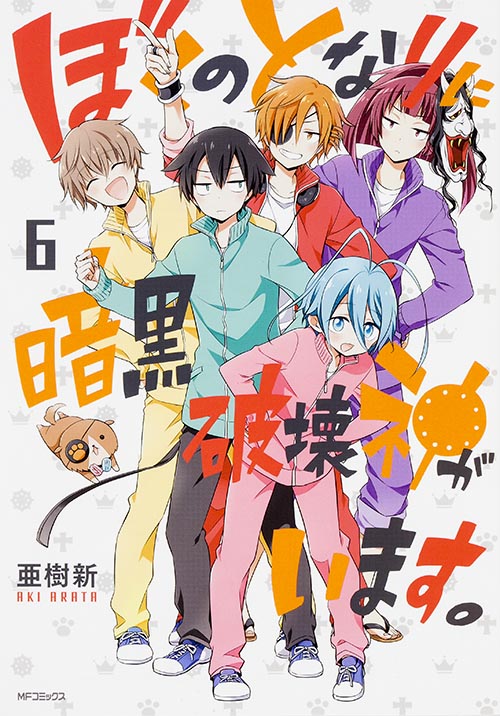 ぼくのとなりに暗黒破壊神がいます。6 (MFコミックス ジーンシリーズ)