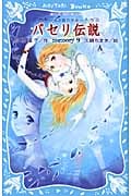 パセリ伝説 水の国の少女 memory (9) (講談社青い鳥文庫)