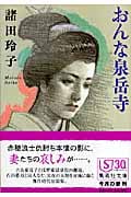 おんな泉岳寺 (集英社文庫(日本))