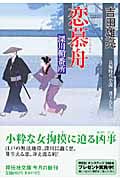 恋慕舟 深川鞘番所 (祥伝社文庫)