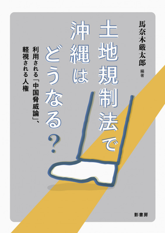 土地規制法で沖縄はどうなる? 利用される「中国脅威論」、軽視される人権