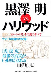 『トラ・トラ・トラ!』その謎のすべて 黒澤明VS.ハリウッド