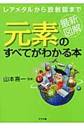 最新図解 元素のすべてがわかる本 レアメタルから放射能まで
