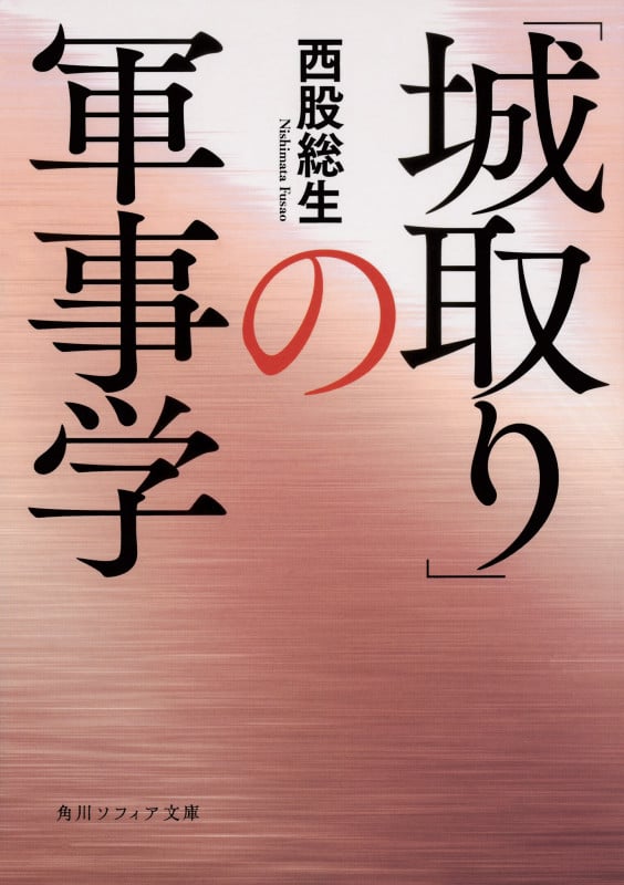「城取り」の軍事学 (角川ソフィア文庫)