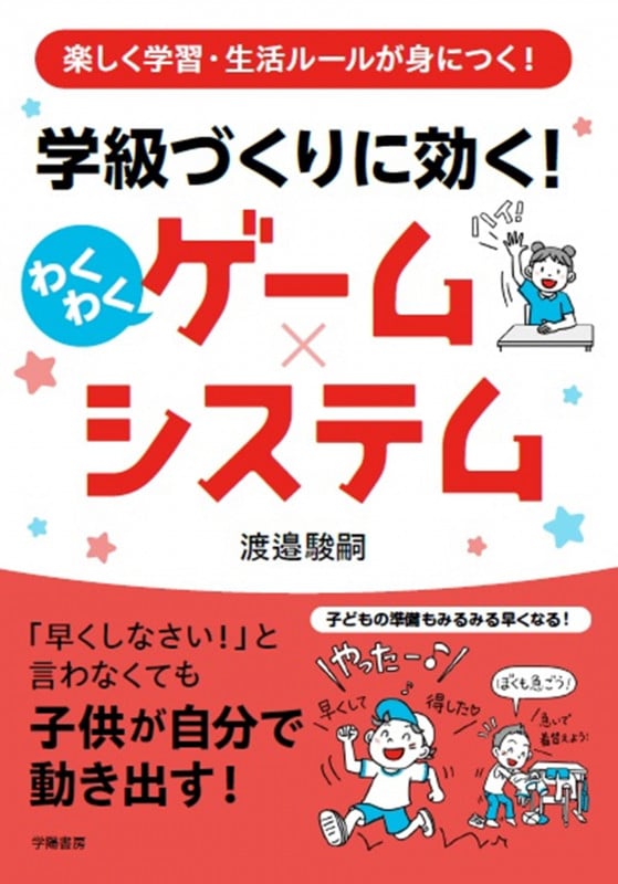 楽しく学習・生活ルールが身につく! 学級づくりに効く! わくわくゲーム×システム