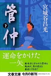 管仲 下 (文春文庫)の詳細を見る