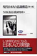 現代日本人の意識構造 (NHKブックス 1019)