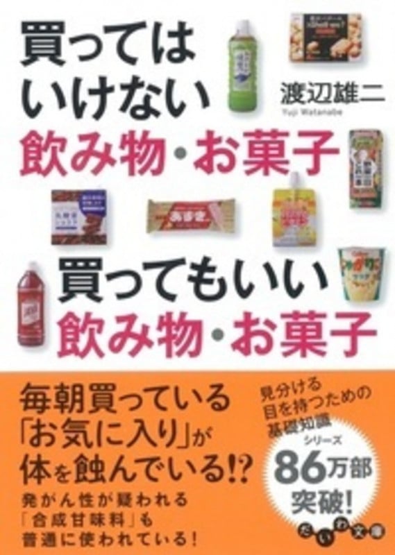 買ってはいけない飲み物・お菓子 買ってもいい飲み物・お菓子 (だいわ文庫)