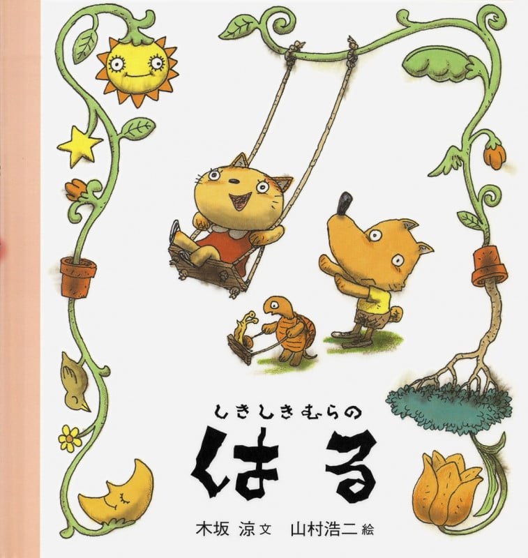 しきしきむらのはるの詳細を見る