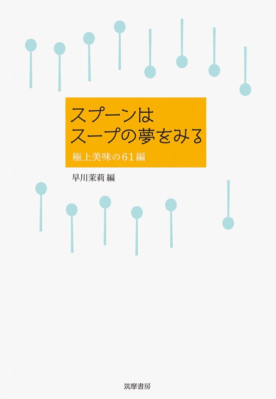 スプーンはスープの夢をみる 極上美味の61編