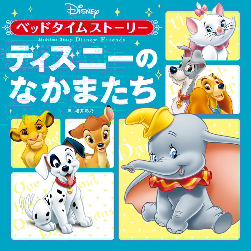 ベッドタイムストーリー ディズニーのなかまたち