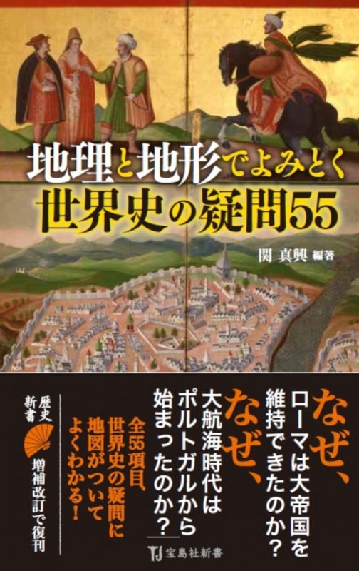 地理と地形でよみとく世界史の疑問55 (宝島社新書)