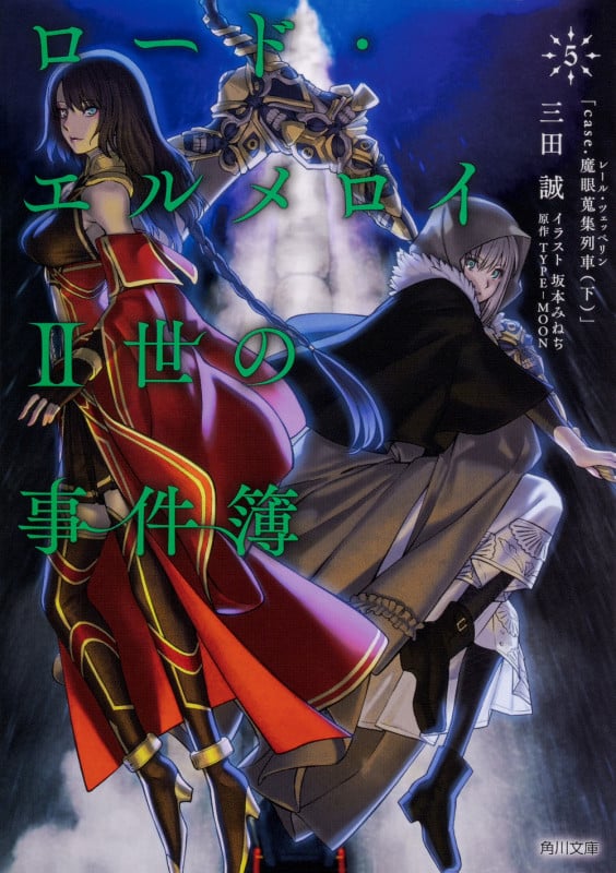 ロード・エルメロイII世の事件簿 case.魔眼蒐集列車 下 (5) (角川文庫)