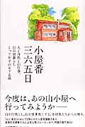 小屋番三六五日 人と自然と山仕事、山小屋暮らしとっておきの五十五話 (山溪叢書)