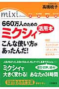 660万人のためのミクシィ活用本 こんな使い方があったんだ! (知的生きかた文庫)