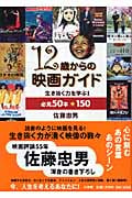 12歳からの映画ガイド 生き抜く力を学ぶ!必見50本+150