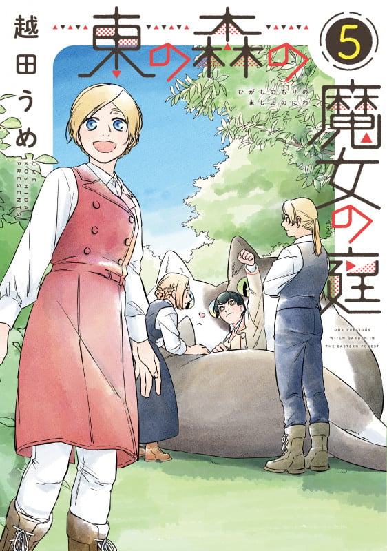 東の森の魔女の庭(5) (第5巻) (ウィングス・コミックス)