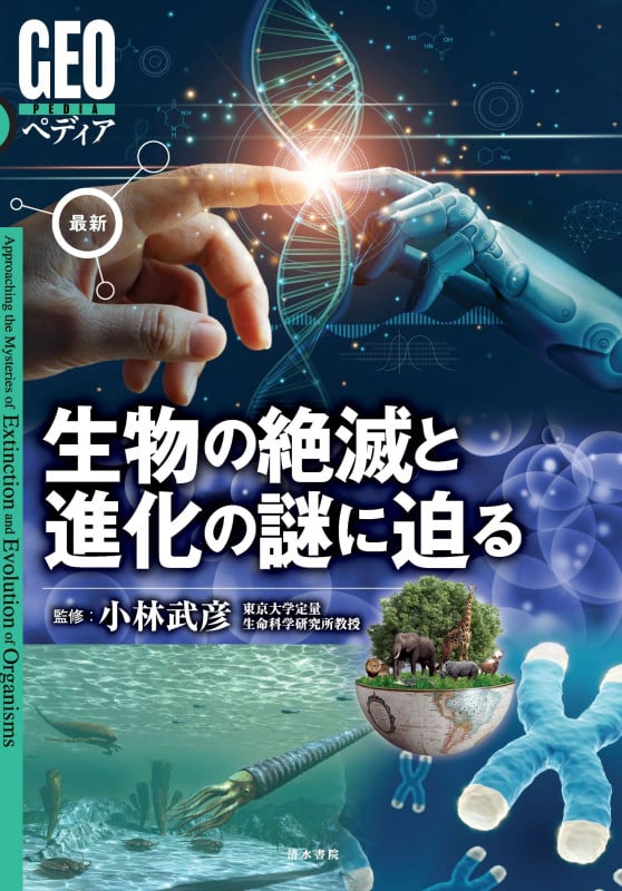 最新 生物の絶滅と進化の謎に迫る (GEOペディア)