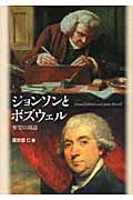 ジョンソンとボズウェル 事実の周辺 (中央大学学術図書 73)