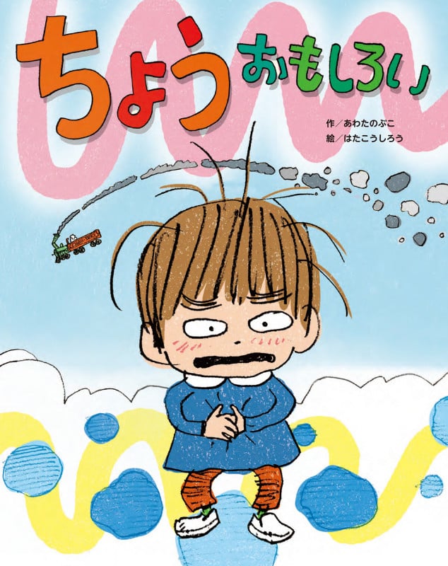 ちょうおもしろい