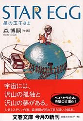 STAR EGG 星の玉子さま (文春文庫)の詳細を見る