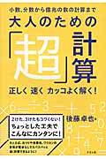 大人のための「超」計算 小数、分数から億兆の計算まで