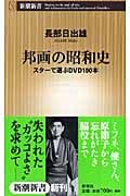 邦画の昭和史 スターで選ぶDVD100本 (新潮新書)
