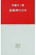 旋風裡の日本 (中公クラシックス J-57)