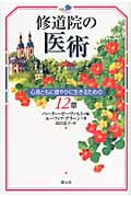 修道院の医術 心身ともに健やかに生きるための12章 (修道院ライブラリー)