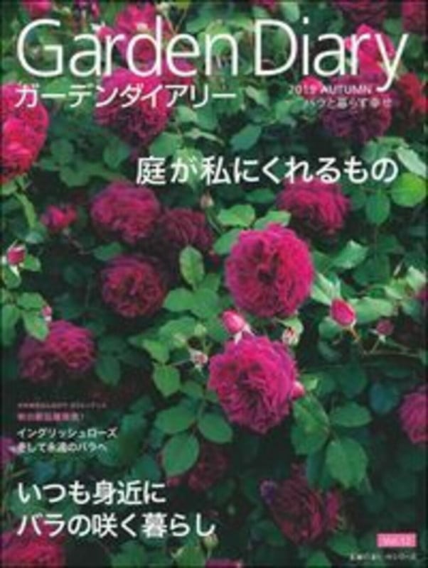 ガーデンダイアリー バラと暮らす幸せ (Vol.12) (主婦の友ヒットシリーズ)
