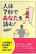 人は7秒であなたを読む!