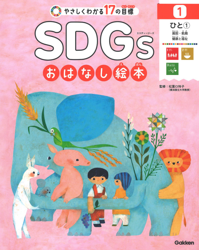 やさしくわかる17の目標 SDGsおはなし絵本 ひと 1 貧困・飢餓・健康と福祉 (1)