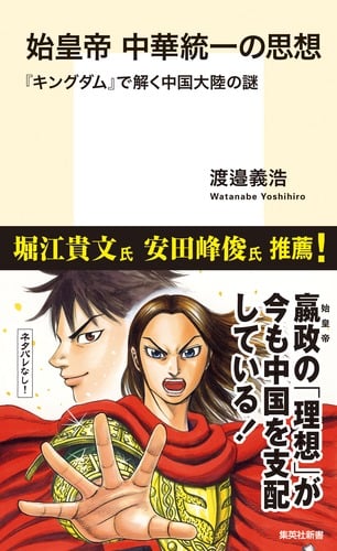 始皇帝 中華統一の思想 『キングダム』で解く中国大陸の謎 (集英社新書)
