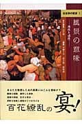 風景の意味 理性と感性 (社会学の饗宴 1)