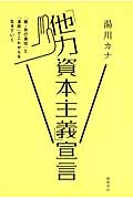 他力資本主義宣言 「脱・自己責任」と「連帯」でこれからを生の詳細を見る