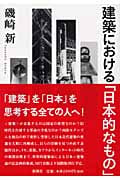 建築における「日本的なもの」