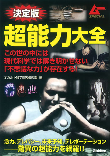 決定版 超能力大全 (ムーSPECIAL)