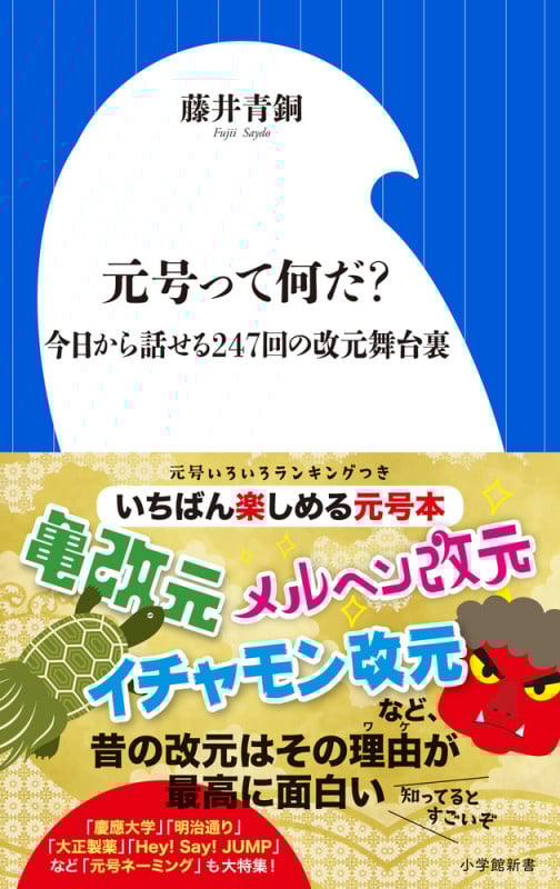 元号って何だ? 今日から話せる247回の改元舞台裏 (小学館新書)