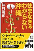 住まなきゃわからない沖縄 (新潮文庫)