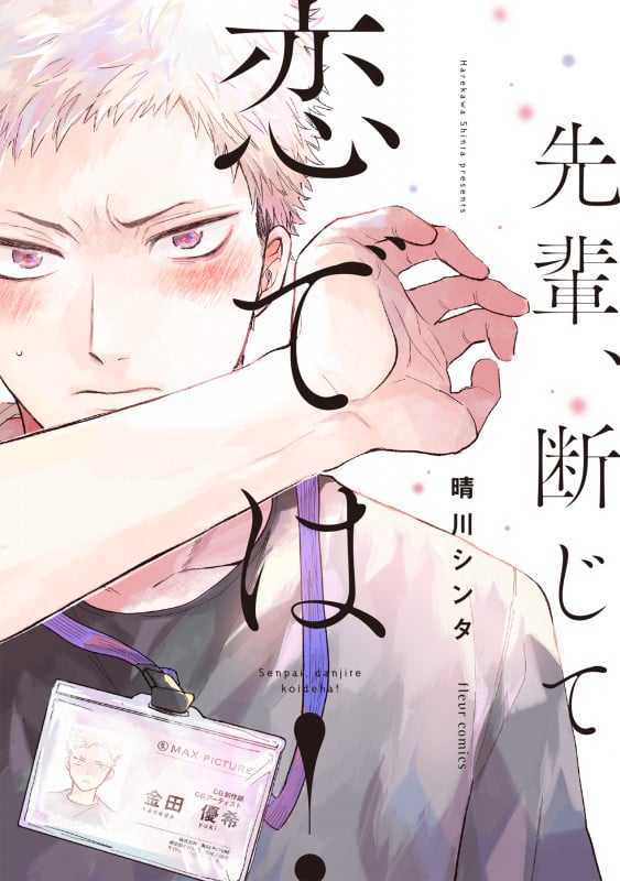 先輩、断じて恋では! (フルールコミックス)