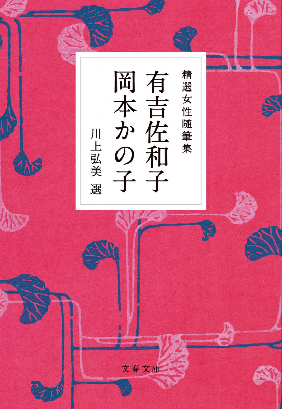 精選女性随筆集 有吉佐和子 岡本かの子 (文春文庫)