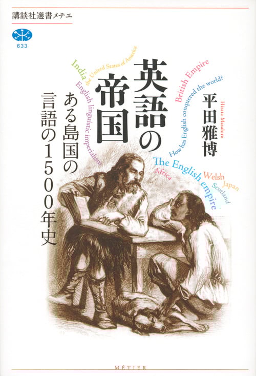 英語の帝国 ある島国の言語の1500年史 (講談社選書メチエ 633)