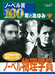 ノーベル賞100年のあゆみ 自然現象の謎を解明した人びと (2) (ノーベル賞100年のあゆみ 2)
